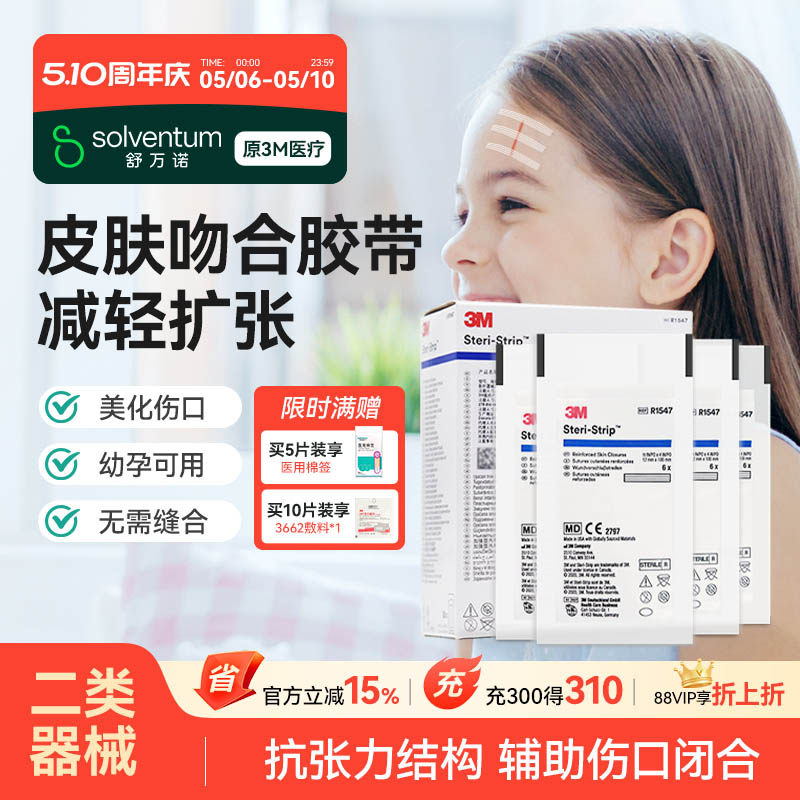3M减张贴医用儿童伤口贴1547皮肤免缝胶带剖腹产甲状腺术后疤痕贴