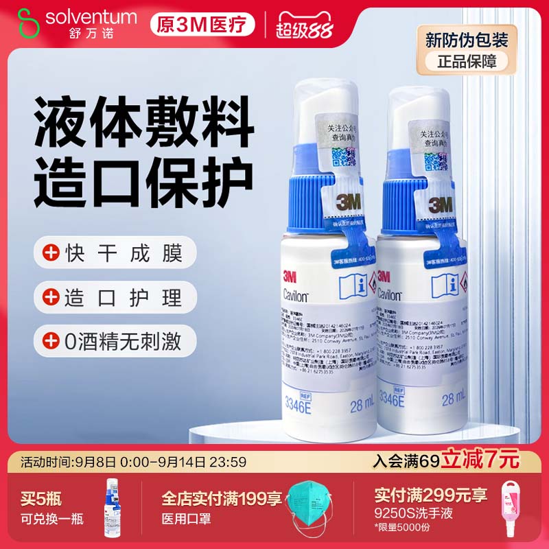 3m液体敷料喷雾医用护理伤口