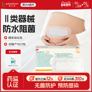 3M剖腹产伤口防水贴医用无菌手术后洗澡专用3591刨腹产刀口贴大号