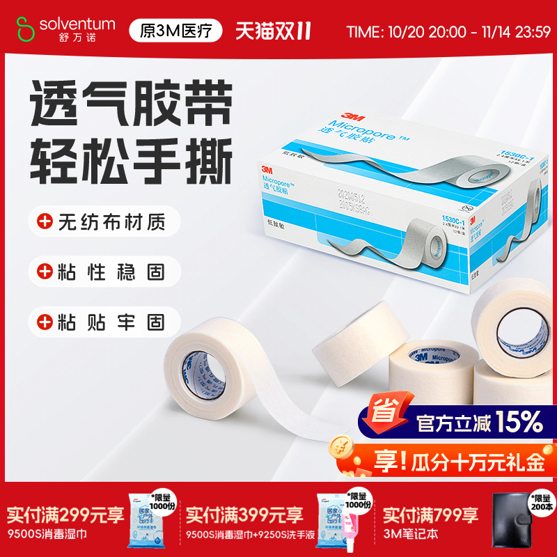 3M 透气胶贴医用胶带胶贴微孔透气胶带贴布卷1530C医用胶宠物绑耳