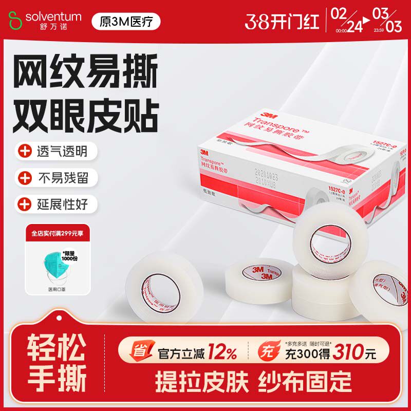 3M医用网纹易撕胶带皮肤提拉胶布卷透气隐形双眼皮贴防磨贴1527C