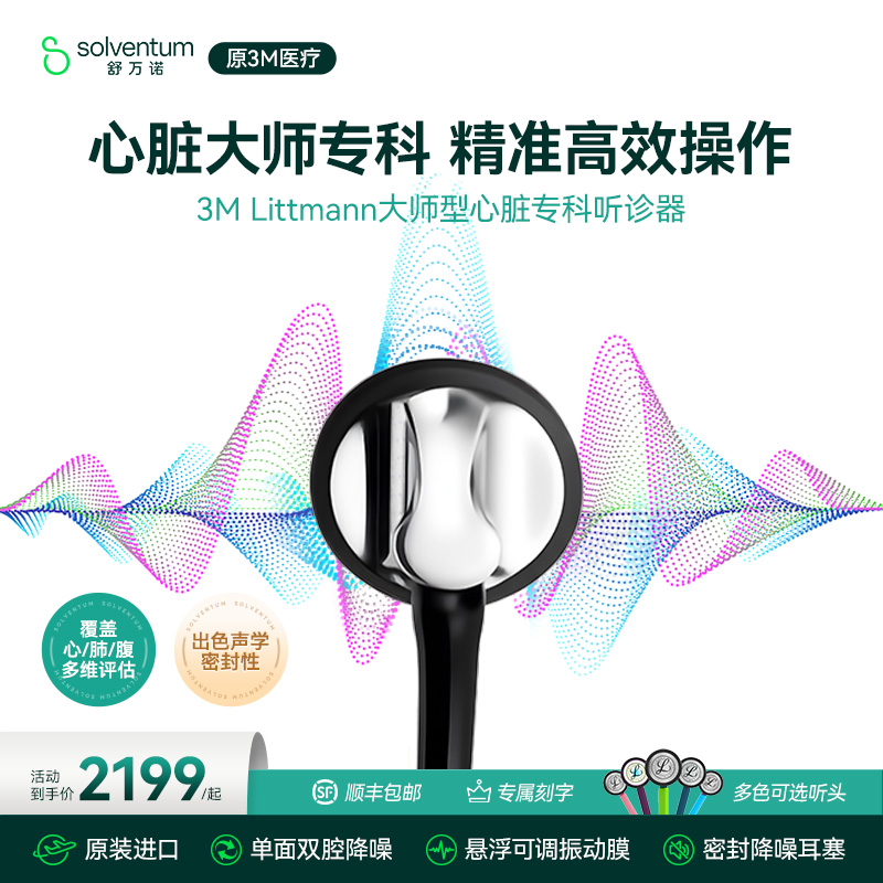 3m听诊器医用大师心脏专科单面