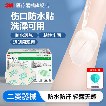 3M伤口防水贴敷贴医用无菌敷料透明洗澡大号创口贴1624游泳保护贴