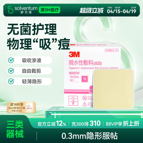 3M痘痘贴90022TCP祛痘贴