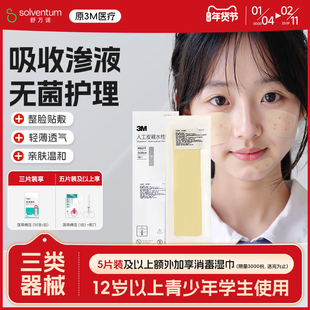 【青春痘祛痘贴】3M男女初中学生儿童青少年吸痘修护痘痘贴人工皮