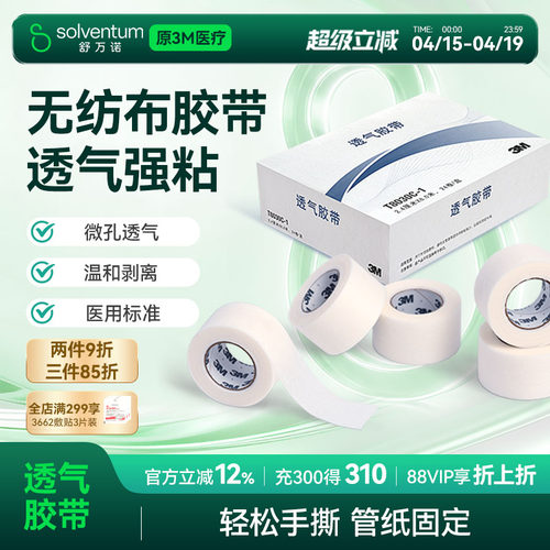 3m无纺布透气胶带医用微孔
