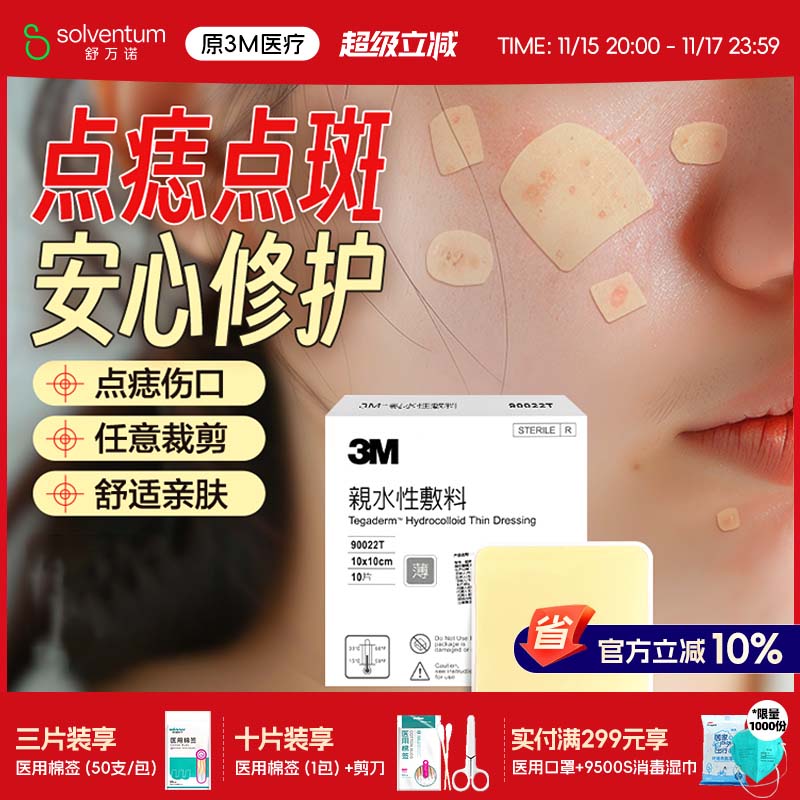 【点痣美容术后护理】3M人工皮点痣痦子激光点斑遮痣贴水胶体敷料