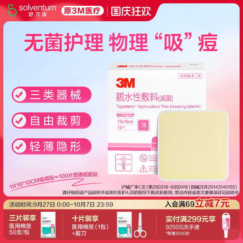 3M痘痘贴90022TCP祛痘贴