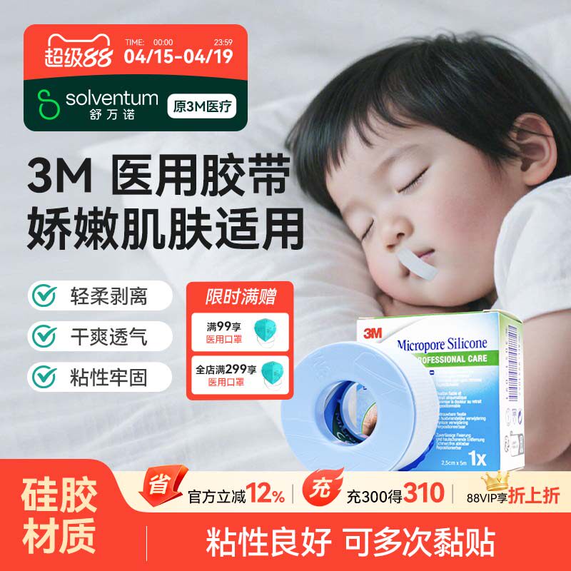 3M闭嘴贴止鼾口呼吸矫正贴医用硅胶胶带成人儿童睡觉防张嘴矫正贴