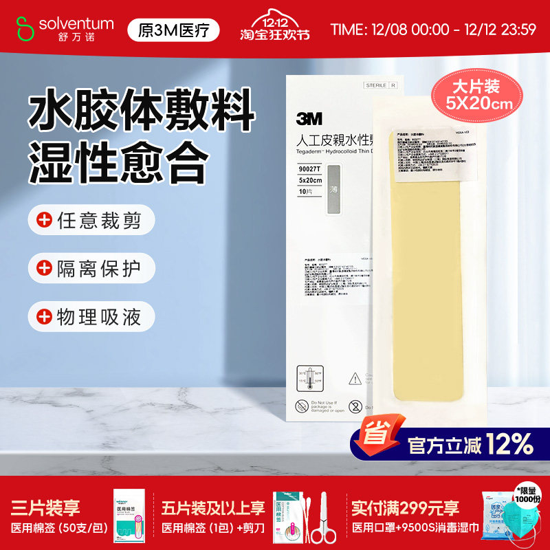 人工皮水胶体敷料3M痘痘贴