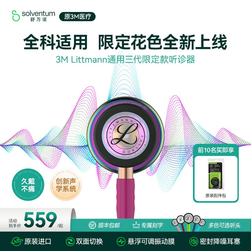 3M医用听诊器医学生专用