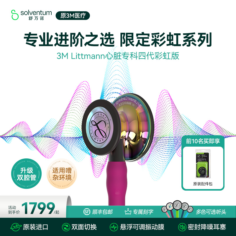 3M听诊器医用心脏专科四代双面