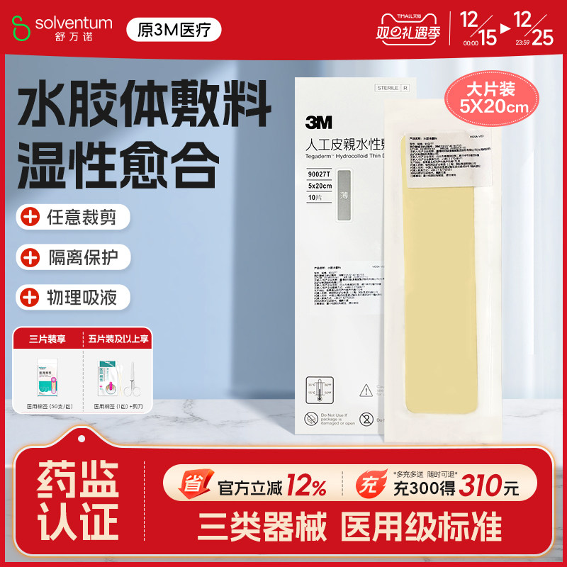 人工皮水胶体敷料3M痘痘贴