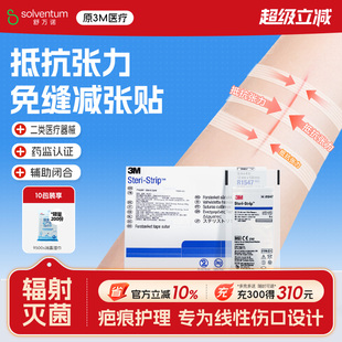 3M医用减张贴剖腹产术后甲状腺皮肤儿童面部创口免缝胶带伤口愈合