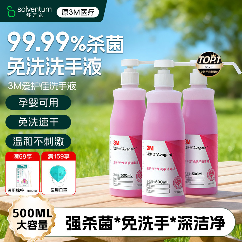 3M免洗洗手液清洁杀菌消毒抗菌酒精儿童喷雾医院家用爱护佳消毒液