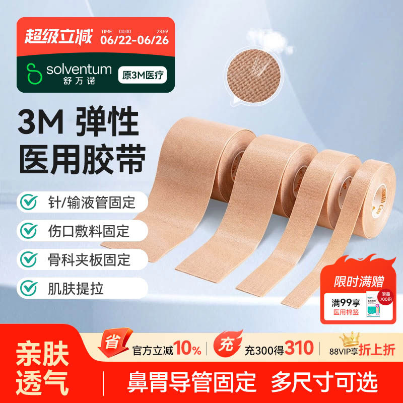 3M胃管鼻饲管固定贴鼻贴2733自粘压敏弹性胶布贴医用胶带三伏贴