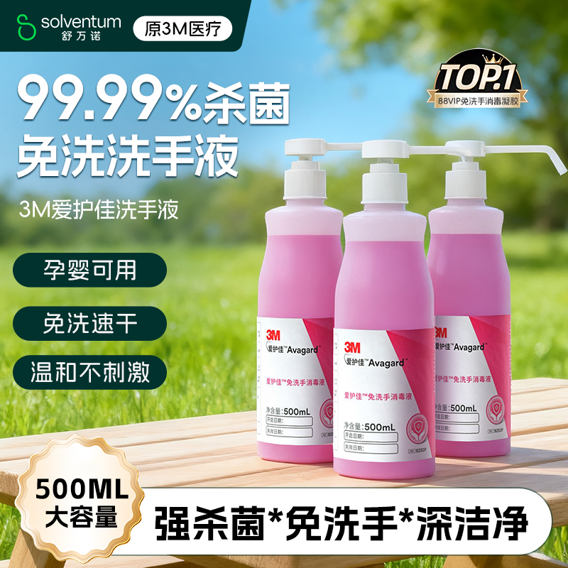 3M爱护佳免洗洗手液杀菌消毒液