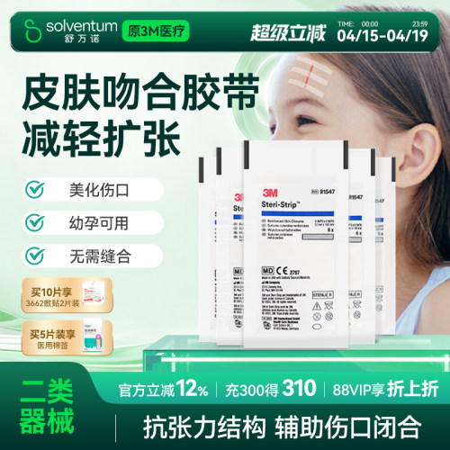 3M免缝合胶带伤口拉合疤痕贴1547