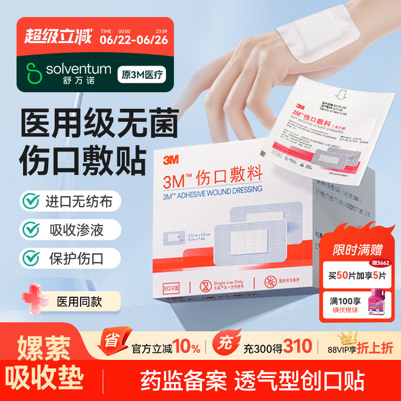 3M伤口敷料无菌单片装创口愈合贴