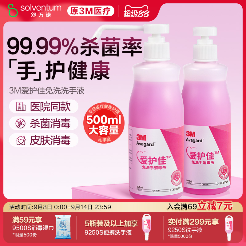 3M爱护佳免洗洗手液杀菌消毒液