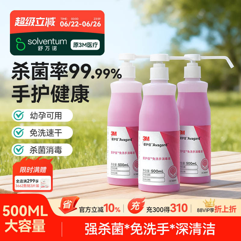 3M免洗洗手液清洁杀菌消毒抗菌酒精儿童喷雾医院家用爱护佳消毒液