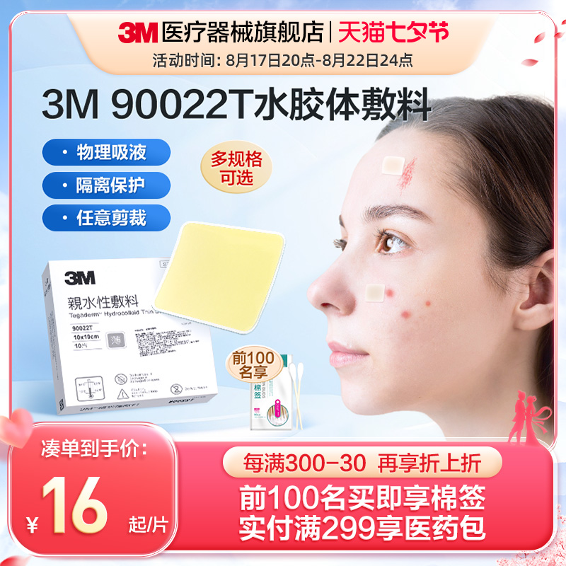 3m人工皮水胶体敷料愈合贴褥疮烫伤无菌防水90022t痘痘伤口保护贴