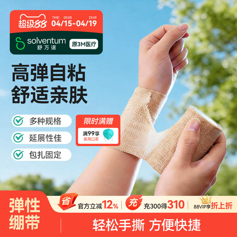 3M弹力绷带医用自粘透气弹性伤口包扎护指护腕护踝防崴脚运动绷带