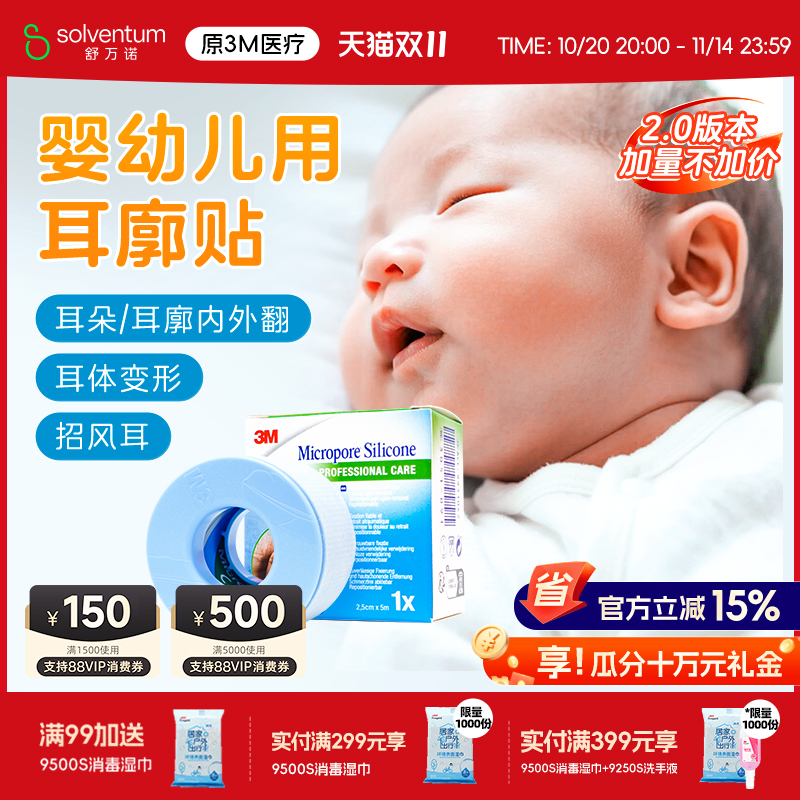 3M医用硅胶胶带婴儿新生儿招风耳定型贴2775P宝宝耳朵定型耳廓贴