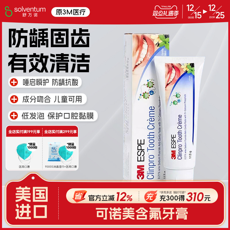 3M可美诺护齿防龋齿美国进口牙膏