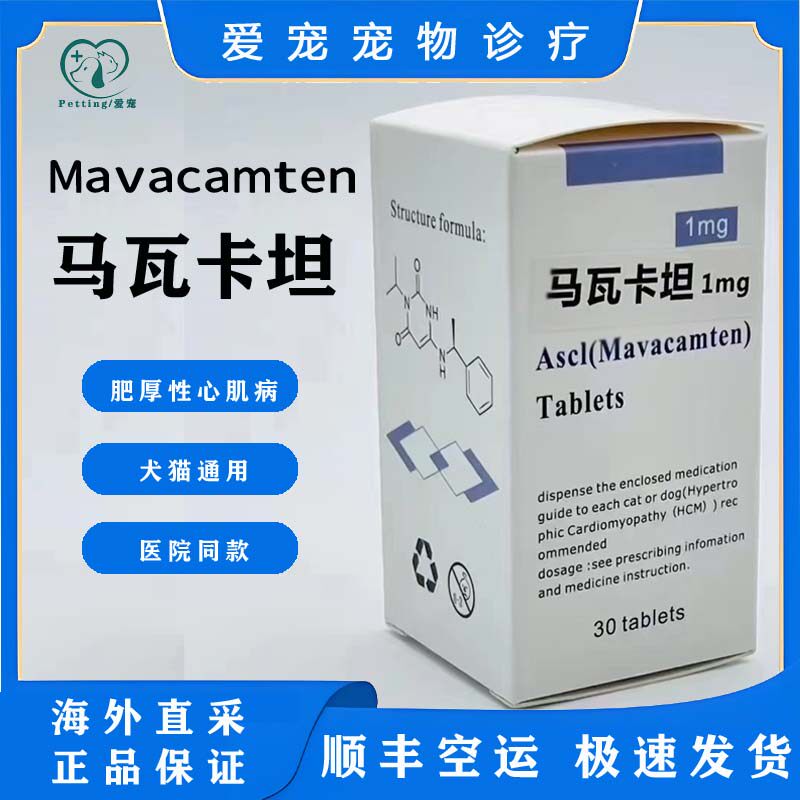 进口马瓦卡坦mavacamten犬猫肥厚性心肌病myk461猫咪心脏病肺水肿