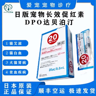 宠物长效促红素DPO达贝泊汀犬猫通用慢性肾衰贫血dpo促红素 日本版
