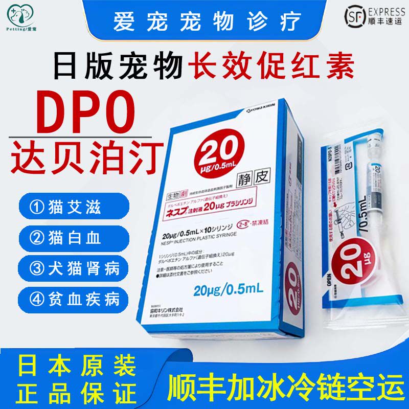 日本版宠物长效促红素DPO达贝泊汀犬猫慢性肾衰贫血补血0.5ml/支
