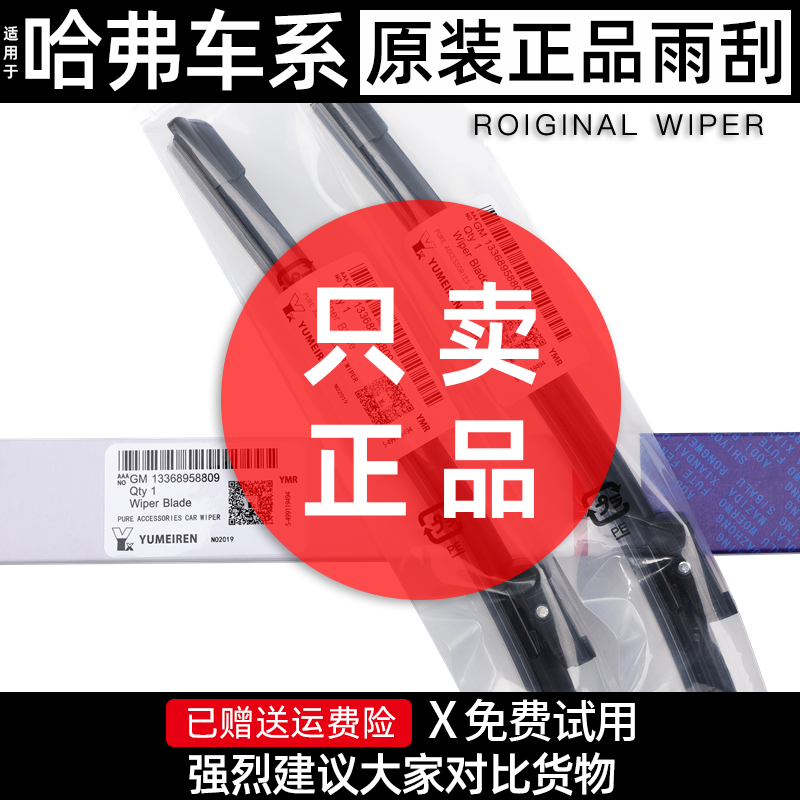 适用哈弗H6原装雨刮器H5/H9/M6大狗猛龙枭龙赤兔神兽原厂雨刷片,汽车零部件/养护/美容/维保,雨刮器,淘宝优惠券,粉丝福利购,淘宝优惠卷