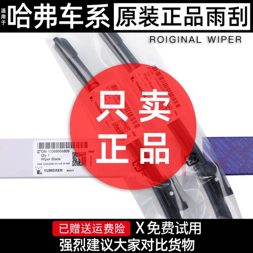 哈弗原装厂正品进口雨刮器
