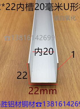 U型槽铝22*22*1U形槽内20mm包边U形氧化铝合金玻璃板材卡槽一米价
