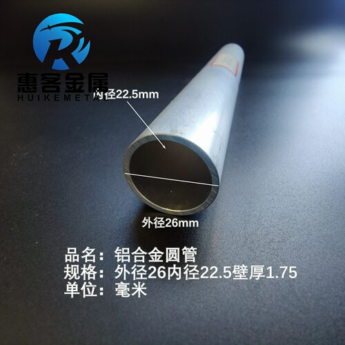 6063空心铝管外径26内孔22.5壁厚1.75铝合金管铝圆管硬质空心管薄