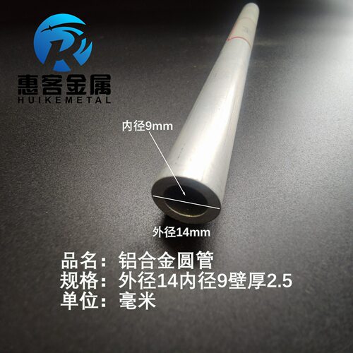6063空心铝管外径14内孔9壁厚2.5铝合金管铝圆管硬质空心管薄厚