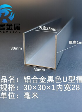 U型铝槽黑色U型铝槽30*30*1内槽28铝合金u形槽包边条玻璃固定u