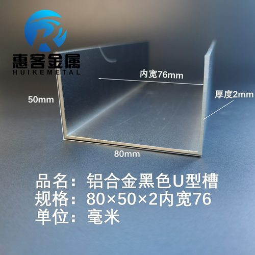 U型铝槽黑色U型铝槽80*50*2内槽76铝合金u形槽包边条玻璃固定u