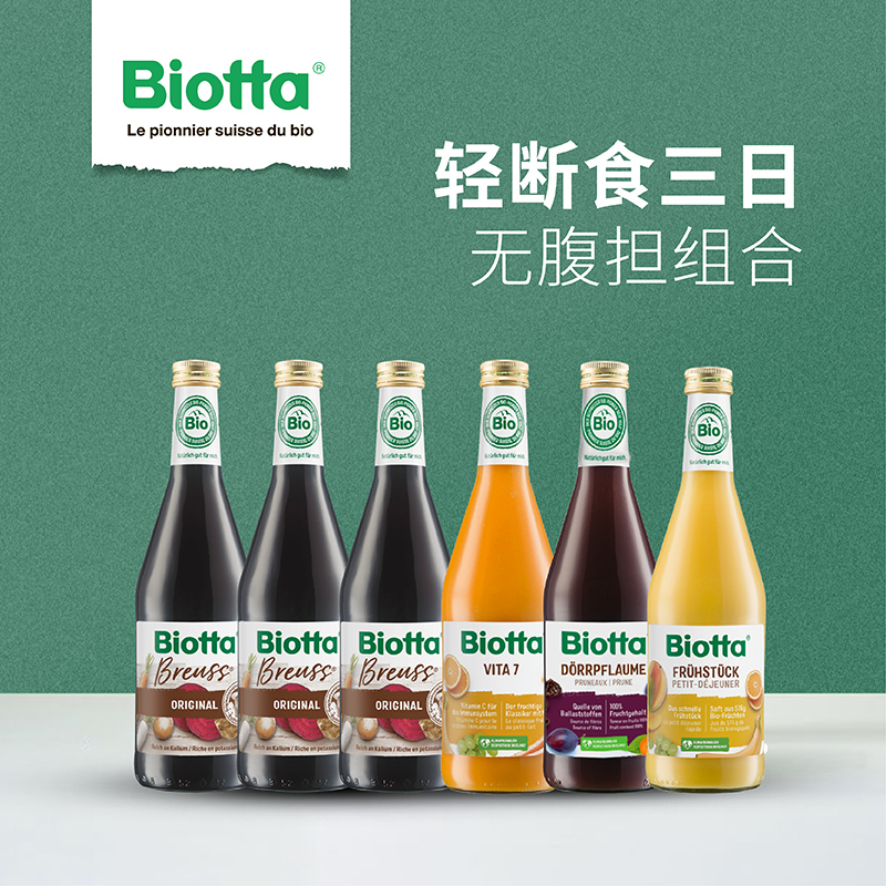 biotta代餐果蔬汁3天轻断食