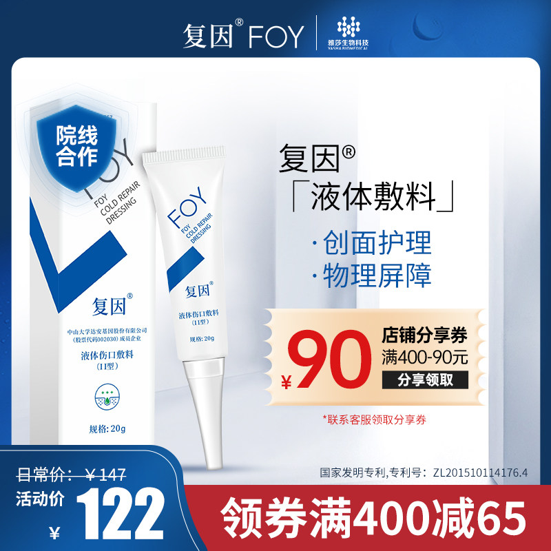 复因FOY液体伤口敷料II型清肌型 痘痘创口皮肤护理愈痘敷料