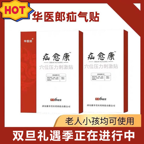 华医郎疝气贴官方正品疝愈康腹股沟斜疝脐疝直疝中老年人成人儿童