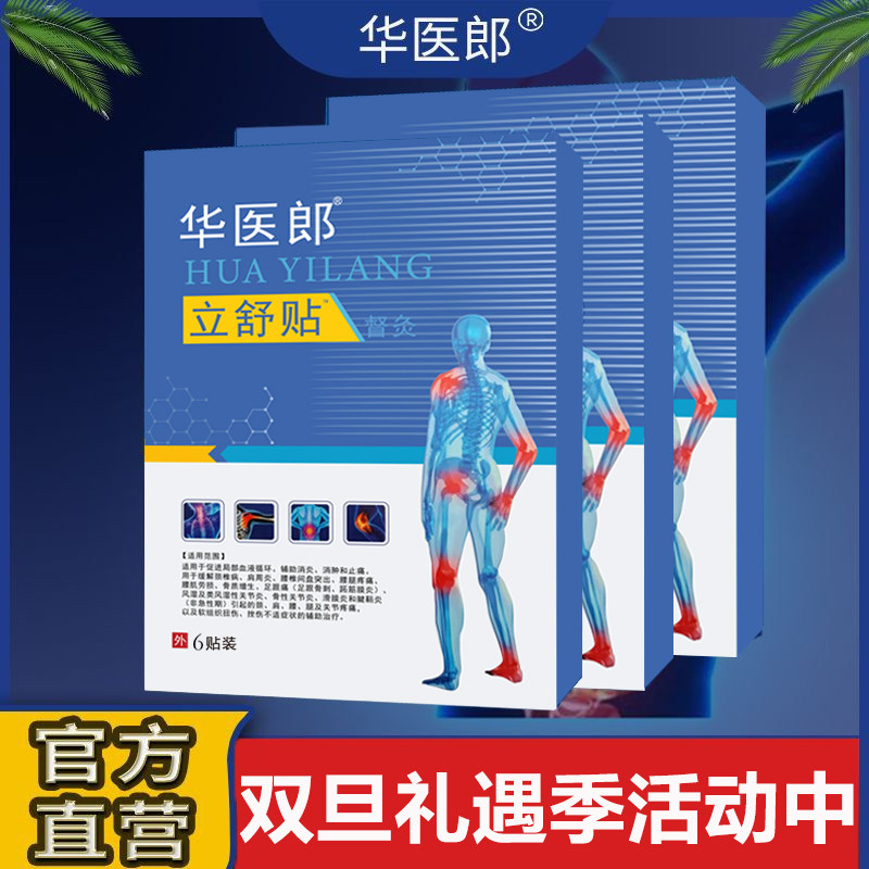 华医郎官方华医郎立舒贴正品华医郎医用冷敷贴正品华医郎立舒贴