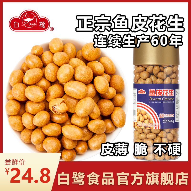 白鹭鱼皮花生福建厦门老字号