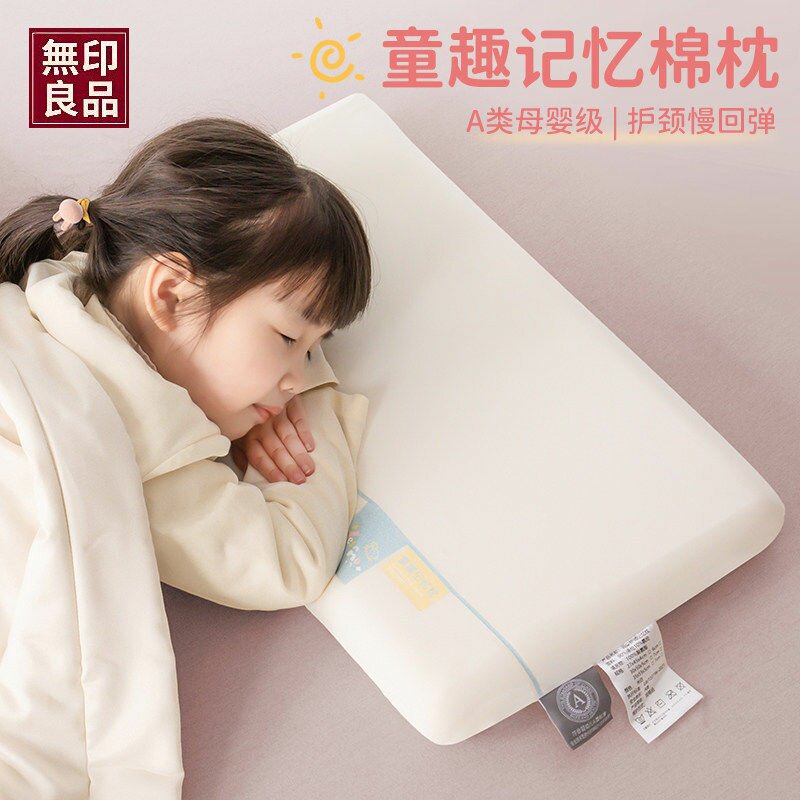 无印良品A类儿童记忆棉枕头3-6岁以上四季通用学生宿舍枕芯护颈椎