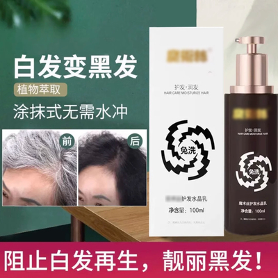 护发水晶乳护发黑头发