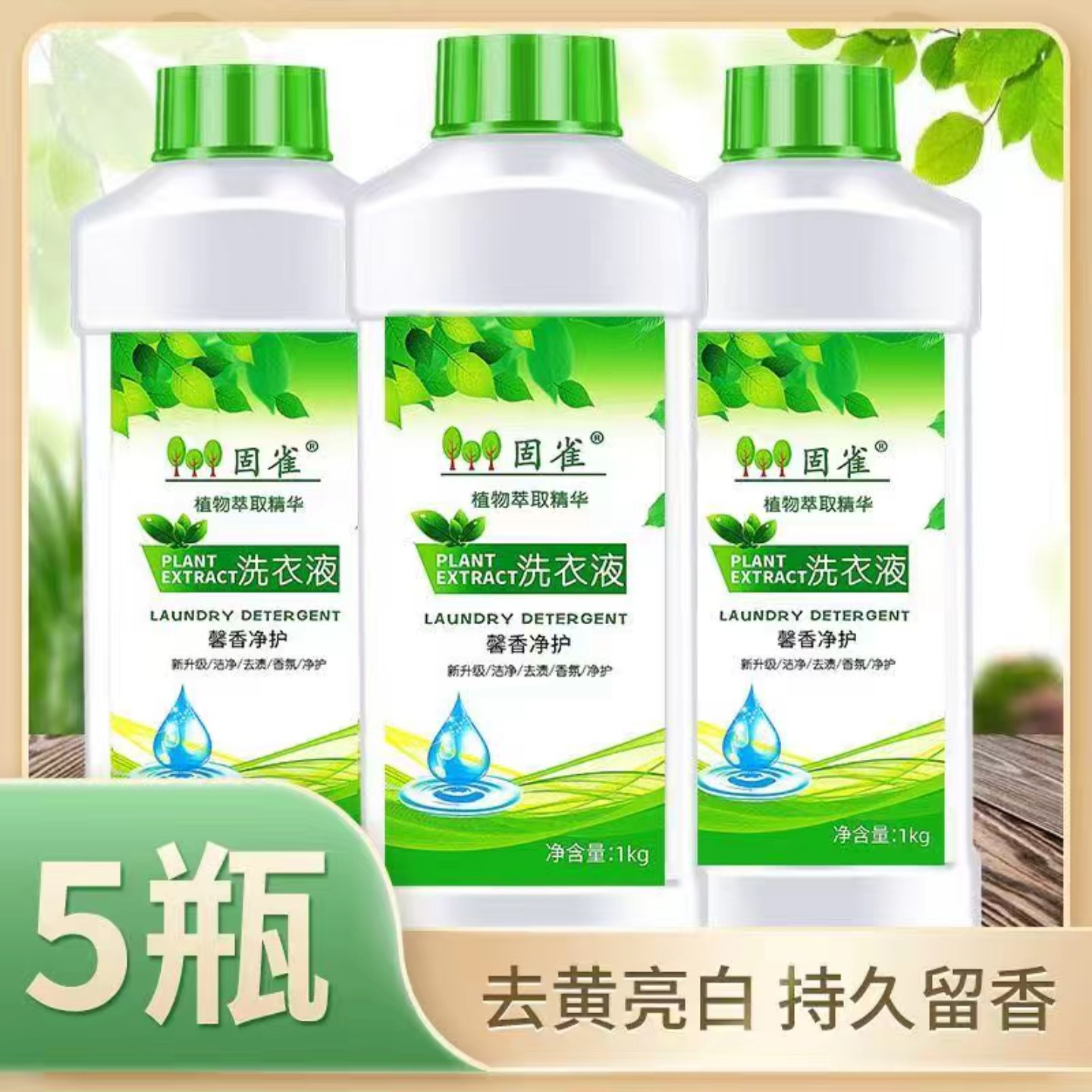 快手固雀纯植物抗氧化香水香氛浓缩型母婴小孩洗衣液整箱批家庭装