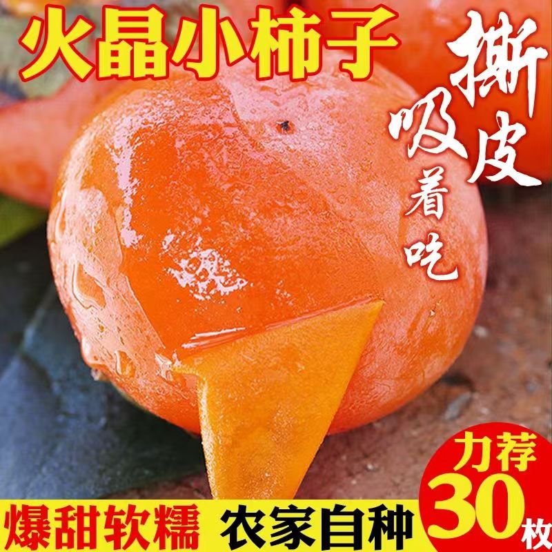 陕西特产临潼火晶柿子现摘小柿子新鲜水果甜柿子软柿子时令季水果