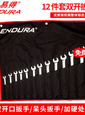ENDUR/力易得12件套全抛光双开扳手E1517双头呆扳手五金工具E2598