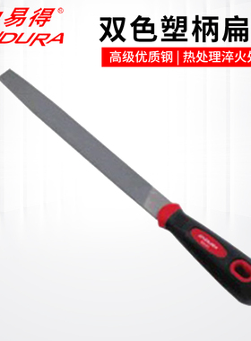 力易得锉刀平头扁锉整形锉细中粗齿锉双色塑柄E9104E9105 E9106